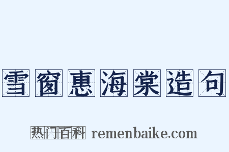 雪窗惠海棠造句是什么意思的图片